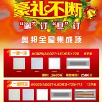 奧邦全屋集成頂圣誕元旦、豪禮不斷